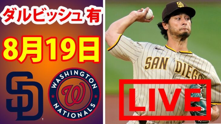 8月19日 ダルビッシュ 有 パドレス vs ナショナルズ LIVE |【MLB 2022】