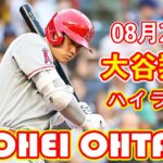 8月24日 大谷翔平「3番・DH」で先発出場 初回に左前打で3戦ぶり安打　はトラウトの通算１５００安打の２５号