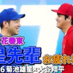 【米国特派記者リポート8月26日】エンゼルス・大谷、花巻東先輩の菊池と再会！　＃大谷翔平　＃エンゼルス　＃菊池雄星　＃ブルージェイズ