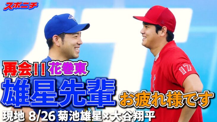 【米国特派記者リポート8月26日】エンゼルス・大谷、花巻東先輩の菊池と再会！　＃大谷翔平　＃エンゼルス　＃菊池雄星　＃ブルージェイズ