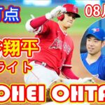 8月27日【大谷翔平】2試合連続安打！今季６本目の三塁打で２打点！中継ぎ配置転換の菊池雄星との「花巻東対決」