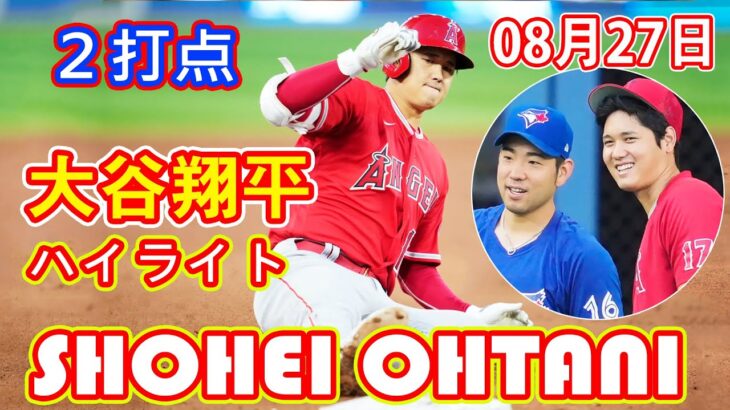 8月27日【大谷翔平】2試合連続安打！今季６本目の三塁打で２打点！中継ぎ配置転換の菊池雄星との「花巻東対決」