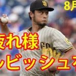 8月28日 ダルビッシュ有、11勝目の権利得て降板　“産休”明けで7回3失点、3000Kにあと6 ！！！