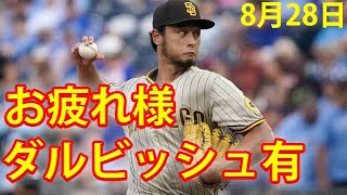 8月28日 ダルビッシュ有、11勝目の権利得て降板　“産休”明けで7回3失点、3000Kにあと6 ！！！