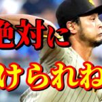 8月28日　ポストシーズン進出に向けて絶対的エース出陣！【ダルビッシュ有】ハイライト