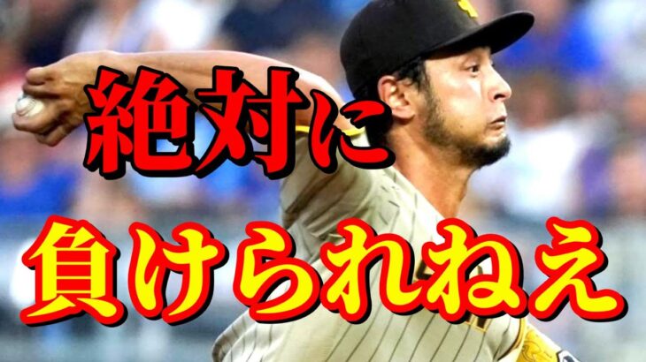 8月28日　ポストシーズン進出に向けて絶対的エース出陣！【ダルビッシュ有】ハイライト