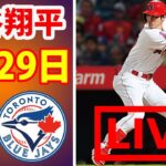 8月29日 大谷翔平 LIVE エンゼルス vs ブルージェイズ LIVE |【MLB 2022】
