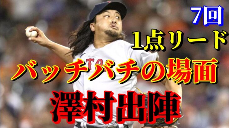 8月3日　アストロズ相手の緊迫場面で親びん出陣！【澤村拓一】 ハイライト 速報