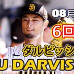 8月3日【ダルビッシュ有ハイライト vs. ロッキーズ】6回3安打2失点(2本塁打)、7三振、最速は97.9ﾏｲﾙ