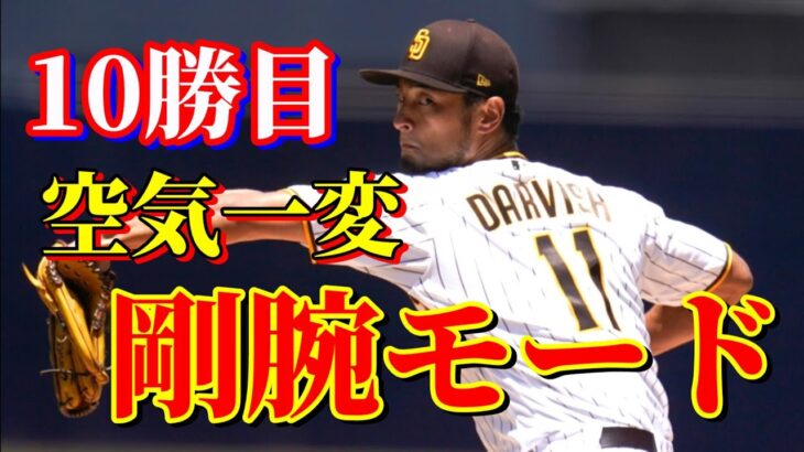 8月3日　圧巻3者連続三振！電撃トレード　580億男ソトと最強クローザーヘイダー加入！【ダルビッシュ有】ハイライト