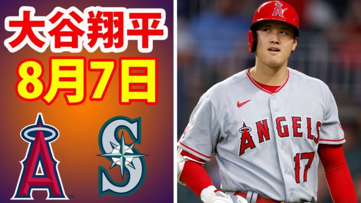 8月7日 大谷翔平 エンゼルス vs マリナーズ ハイライト & ホームラン |【MLB 2022】