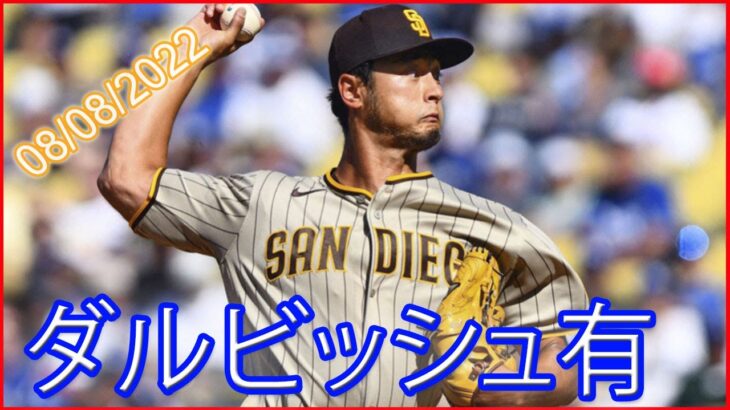 8月8日 ダルビッシュ有 6回2失点5奪三振！援護なく5敗目を喫するも、現在QS率は驚異の81%（21試合中17試合）でナ・リーグ投手1位に立っています！！！