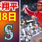 8月8日 大谷翔平 エンゼルス vs マリナーズ ハイライト & ホームラン |【MLB 2022】