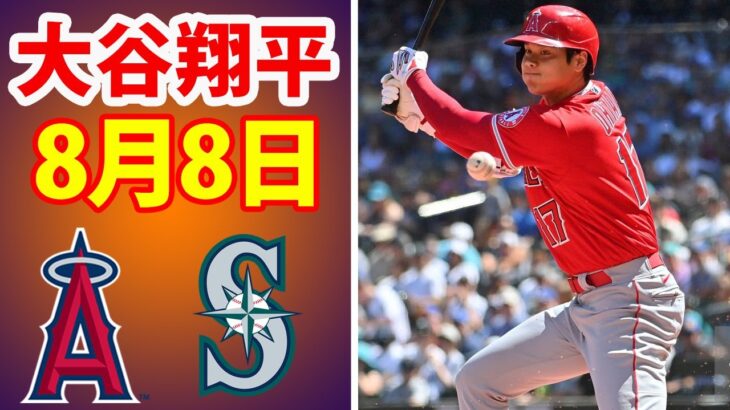 8月8日 大谷翔平 エンゼルス vs マリナーズ ハイライト & ホームラン |【MLB 2022】