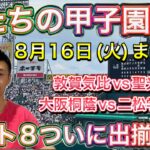 【ベスト8出揃う】8月16日(火)まとめ「敦賀気比vs聖光学院・大阪桐蔭vs二松学舎大付」結果はいかに？【第104回全国高校野球選手権大会】