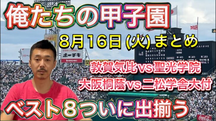 【ベスト8出揃う】8月16日(火)まとめ「敦賀気比vs聖光学院・大阪桐蔭vs二松学舎大付」結果はいかに？【第104回全国高校野球選手権大会】