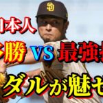 8月8日　今季75勝33敗　圧倒的強さのドジャース戦に登板【ダルビッシュ有】ハイライト