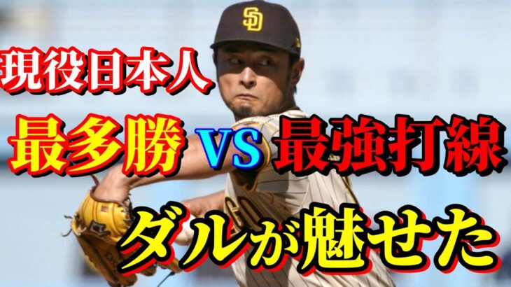 8月8日　今季75勝33敗　圧倒的強さのドジャース戦に登板【ダルビッシュ有】ハイライト