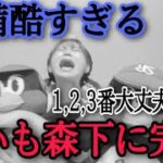 【さすがに酷すぎる】8/9広島戦 復帰高梨好投も打線無援護&3エラー。森下に完封喰らう