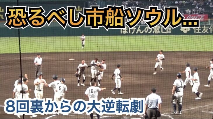 まさに魔曲！神応援曲「市船ソウル」で試合はまさかの幕切れに…8回裏から始まった逆転劇の完全版！市船橋vs興南 [第104回 全国高校野球選手権 甲子園大会]