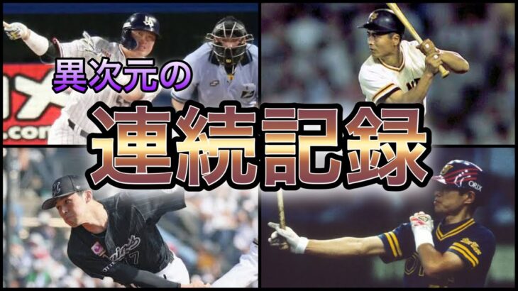 【プロ野球】そんなに続く⁉︎プロ野球史に残る連続記録9選