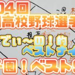 【甲子園ベスト9!! 2022】第104回全国高校野球選手権のほんでぃ～の！的ベスト9