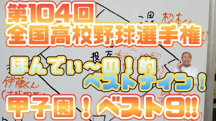 【甲子園ベスト9!! 2022】第104回全国高校野球選手権のほんでぃ～の！的ベスト9