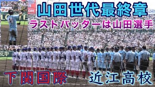 『近江高校 9回裏攻撃 山田世代最終章 球場に鳴り響く手拍子Fire ball』最後のバッターも山田選手 下関国際戦 第104回全国高等学校野球選手権大会 準決勝 阪神甲子園球場 2022年8月20日