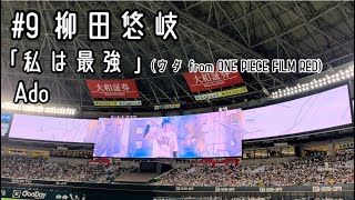 #9 柳田悠岐(ソフトバンクホークス)登場曲「私は最強(ウタ from ONE PIECE FILM RED」／Ado【2022年公式戦】