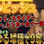 【ダルビッシュ有】あらゆる球種で奪三振を重ね9奪三振！カッター、スライダー、スプリット、シンカーどれも一級品！/2022年8月14日 パドレス対ナショナルズ