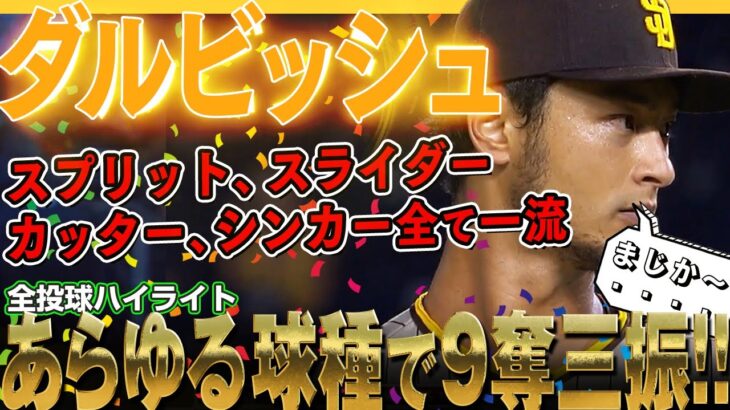 【ダルビッシュ有】あらゆる球種で奪三振を重ね9奪三振！カッター、スライダー、スプリット、シンカーどれも一級品！/2022年8月14日 パドレス対ナショナルズ