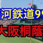 【大阪桐蔭】銀河鉄道999 ブラバン甲子園 応援歌 2022夏 第104回全国高校野球選手権大会