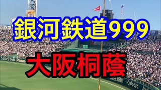 【大阪桐蔭】銀河鉄道999 ブラバン甲子園 応援歌 2022夏 第104回全国高校野球選手権大会