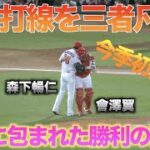 森下暢仁が今季初完封勝利!!スタジアムが歓喜に包まれた9回勝利の瞬間!!【広島東洋カープVS東京ヤクルトスワローズ】