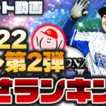 【プロスピA】2022セレクション第2弾『強さランキング』できました!!【プロ野球スピリッツA】かーぴCHANNEL No.1076 #Shorts