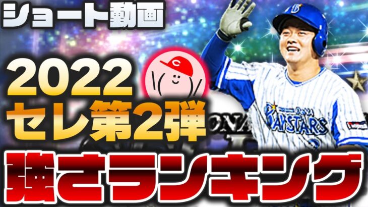 【プロスピA】2022セレクション第2弾『強さランキング』できました!!【プロ野球スピリッツA】かーぴCHANNEL No.1076 #Shorts