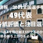 各紙評価オールAは果たして何校かと思いきやS評価が出るとは！各紙下馬票通りには進まないと思いますが！【2022各紙評価】#第104回全国選手権大会#甲子園#オールA#各紙評価#注目選手#組み合わせ抽選