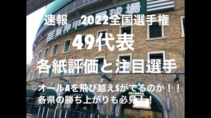 各紙評価オールAは果たして何校かと思いきやS評価が出るとは！各紙下馬票通りには進まないと思いますが！【2022各紙評価】#第104回全国選手権大会#甲子園#オールA#各紙評価#注目選手#組み合わせ抽選