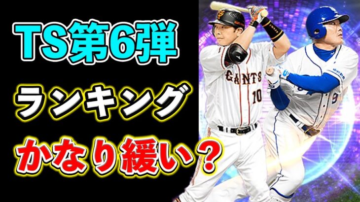 【プロスピA】TS第6弾は無課金でもランキング走るのはあり？S2開幕直前でかなり緩い可能性がある