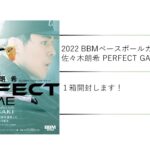 【開封動画】BBM2022 佐々木朗希 PERFECT GAME