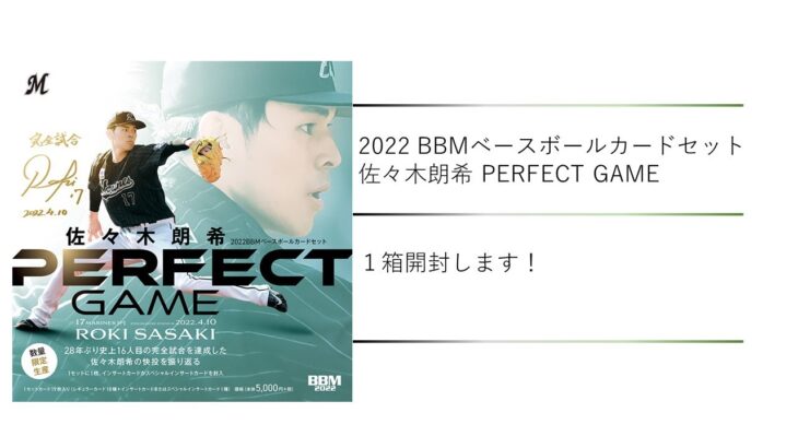 【開封動画】BBM2022 佐々木朗希 PERFECT GAME