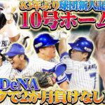 【DeNAホーム17連勝で首位と4ゲーム差】【巨人が今季初6連敗で最下位中日と1.5ゲーム差】【西武エンスが8勝目！オールスター明けからの急成長】里崎が分かりやすく解説します！