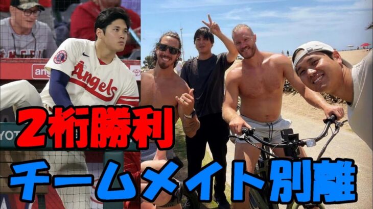 チームメイトとの別れ、大谷翔平２桁勝利２桁本塁打達成へ！モレノオーナートレード拒否！ミナシアンGM責任認める！新戦力！二塁打（４打数１安打）！エンゼルス勝利！