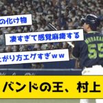 【エグい】村上宗隆、バンドHRランキングで2位に大差をつけてしまう【なんJ反応】