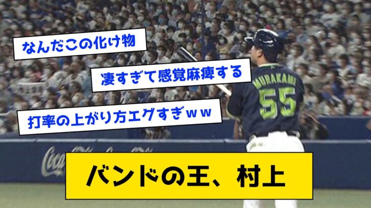 【エグい】村上宗隆、バンドHRランキングで2位に大差をつけてしまう【なんJ反応】