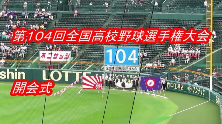 【LIVE】甲子園◆第１０４回全国高校野球選手権大会★開会式