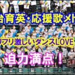 優勝おめでとう【チアの可愛いダンス】最後の曲フリフリ激しいダンスLOVE！仙台育英約15曲メドレー★Flying High他★/仙台育英vs鳥取商 [第104回 全国高校野球選手権 2回戦]