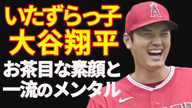 【MLB】大谷翔平 はいたずらっ子!  大谷選手のお茶目な素顔 アメリカのメディアが大暴露！ 精神力の強さにはチームメイトも尊敬！