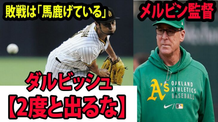 【MLB】メルビン監督がダルビッシュに衝撃的な一言を放つ…|  ( パドレス     ナショナルズ     パドレス    9回途中ま     季7敗目  )