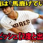 【MLB】ダル 9回途中まで投球も今季7敗目!!  米メディアがダルビッシュに衝撃的な一言を放つ…【2度と出るな】「理由が分からない…」疑問符…敗戦は「馬鹿げている」